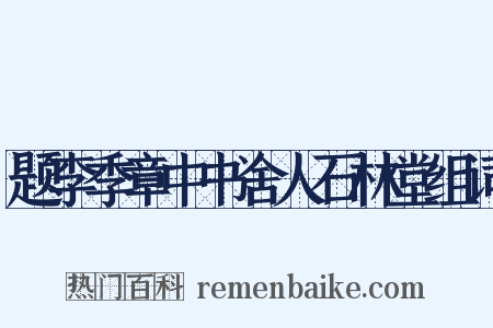 题李季章中书舍人石林堂组词是什么意思的图片